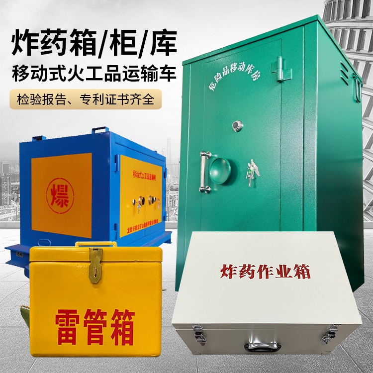 沉湖管委会易爆品存放柜 炸药柜 凯龙火工品存放柜型号解析与核心功能