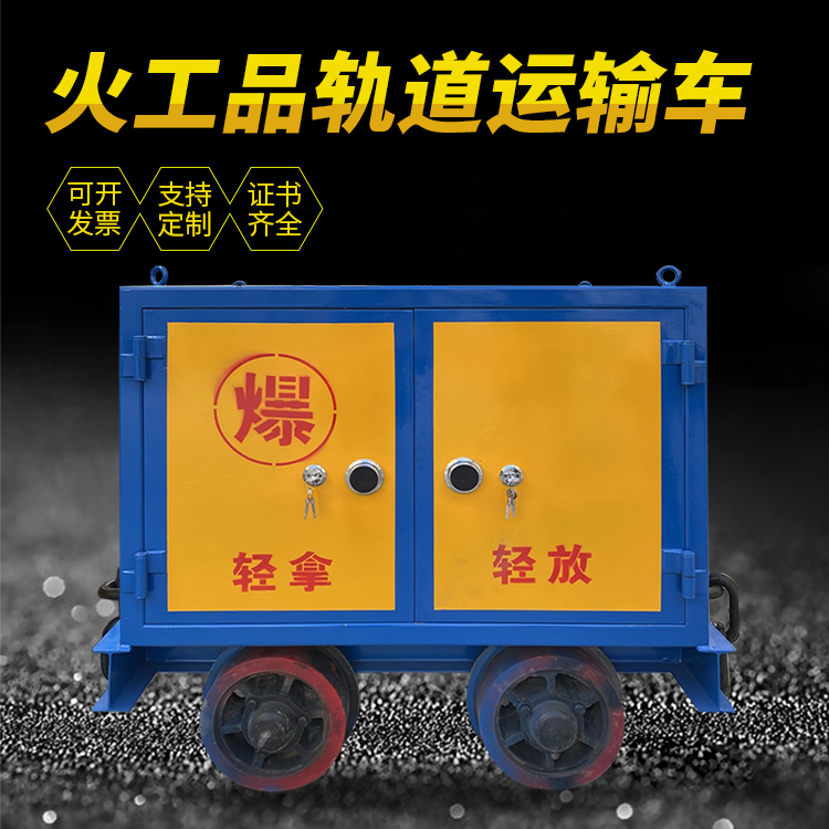 沉湖管委会井下轨道火工品运输柜/车的产品特点和应用价值分析