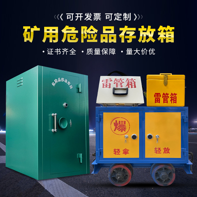 沉湖管委会移动式火工品箱 危险品存放柜的结构设计与防爆机理探析
