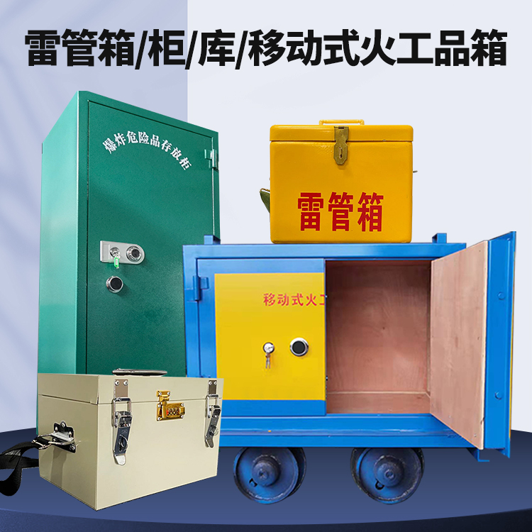 沉湖管委会矿用火工品临时存放库危险品存放的安全设计与规范